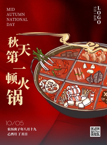 火锅插画秋天第一顿火锅海报