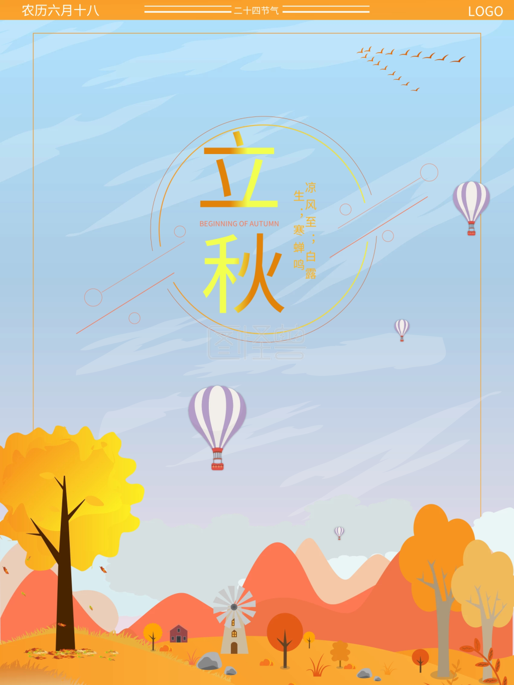 秋高气爽立秋节气海报