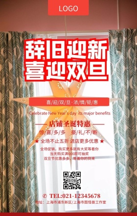 红色简约辞旧迎新喜迎元旦促销活动模板