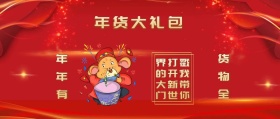 年货大礼包