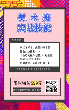 美术班 实战技能 大神亲授 限时特价599元 正在火热报名中··· 插画班/水彩班/素描班 进店咨询，免费试听课一天 前10名报名，免费30%学费 个性定制提升方案，针对性强。 更有100名免费名额 扫码抢 报名即送价值1599元的会员资料包 艺考培训班课程手机海报