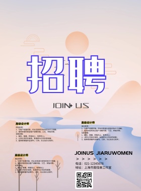 粉色加入我们创意招聘印刷海报