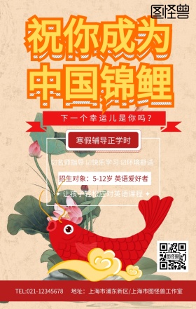 红色喜庆中国锦鲤寒假辅导英语培训班海报