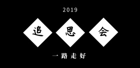 追思会黑白菊花简约横版海报