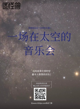 科幻未来太空音乐会宣传海报