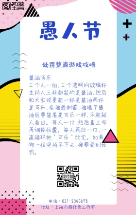 愚人节整蛊处罚游戏恶搞卡通手机海报