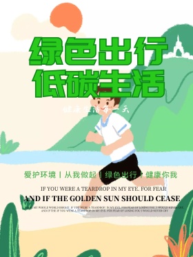 绿色出行低碳生活公益海报