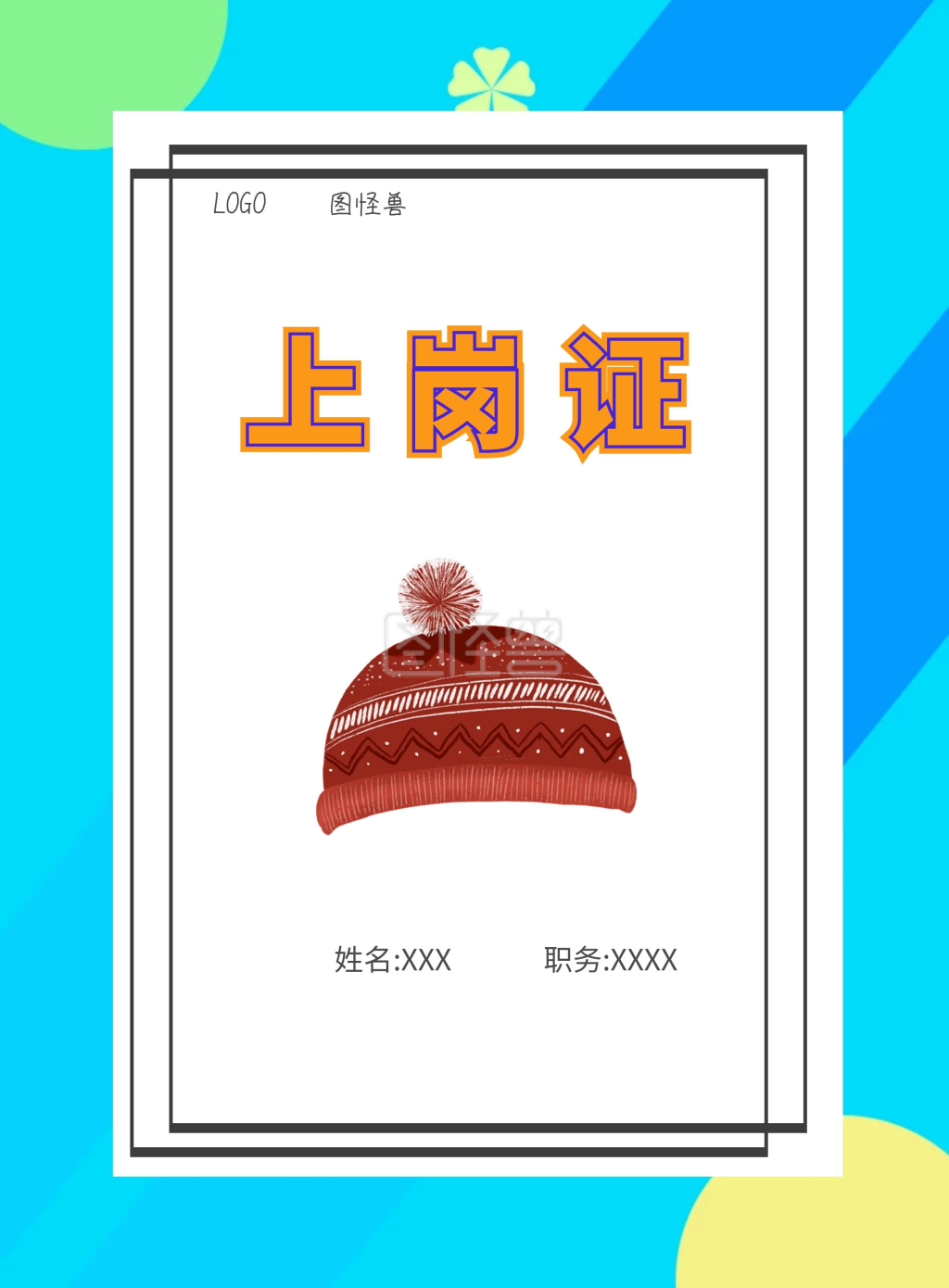 图怪兽上岗证姓名xxx职务xxxx工作证