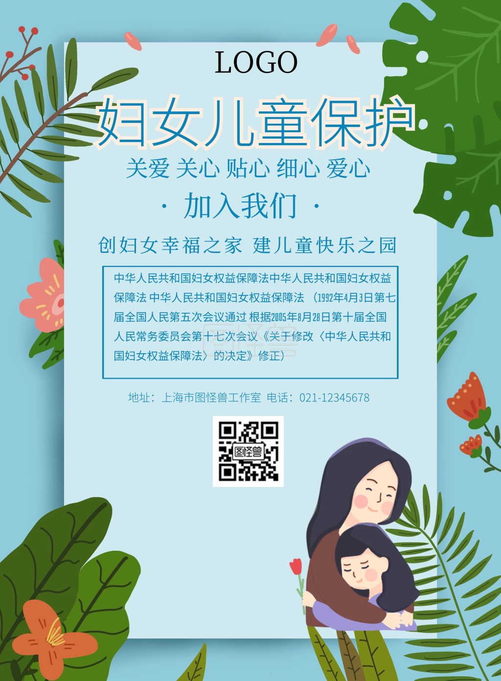 海报妇女儿童保护