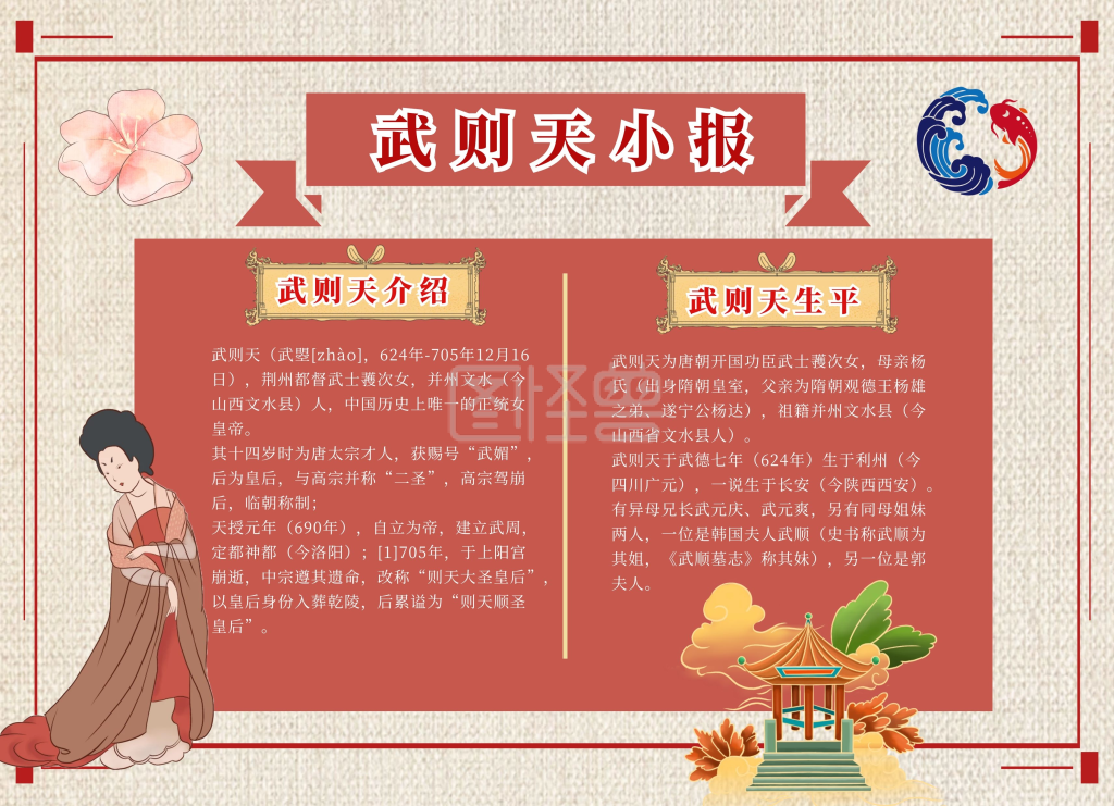 武则天小报红色大气手抄报