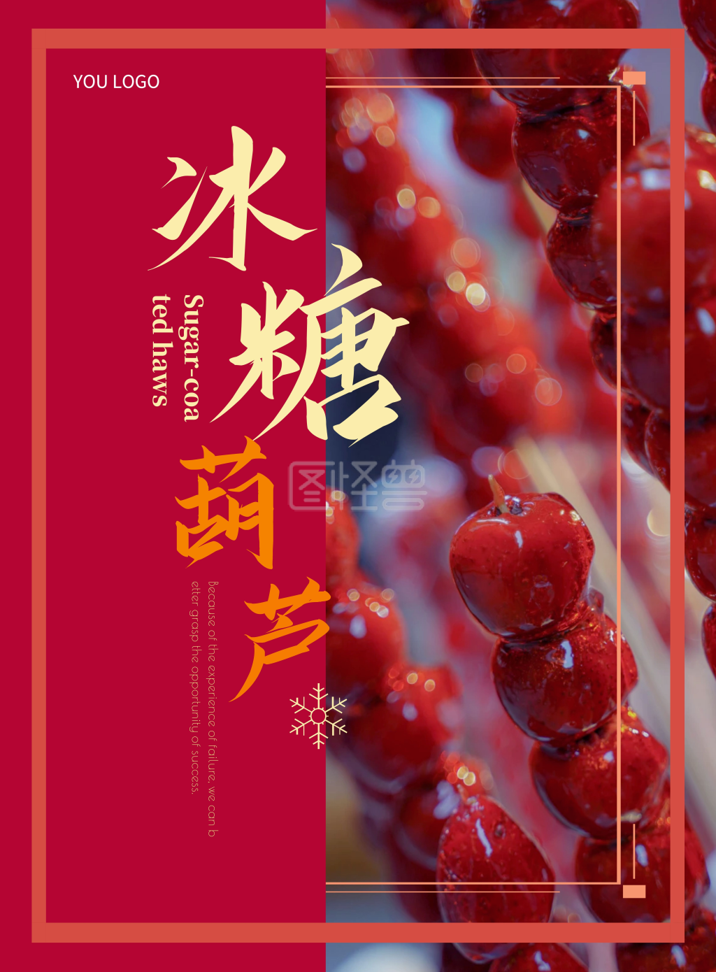 冰糖葫芦-冰糖葫芦红色糖葫芦diy海报在线图片制作-图怪兽