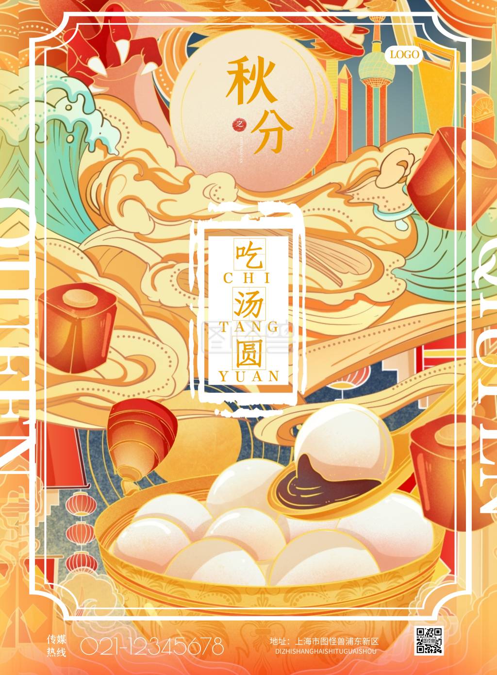 简约秋分美食吃汤圆宣传海报