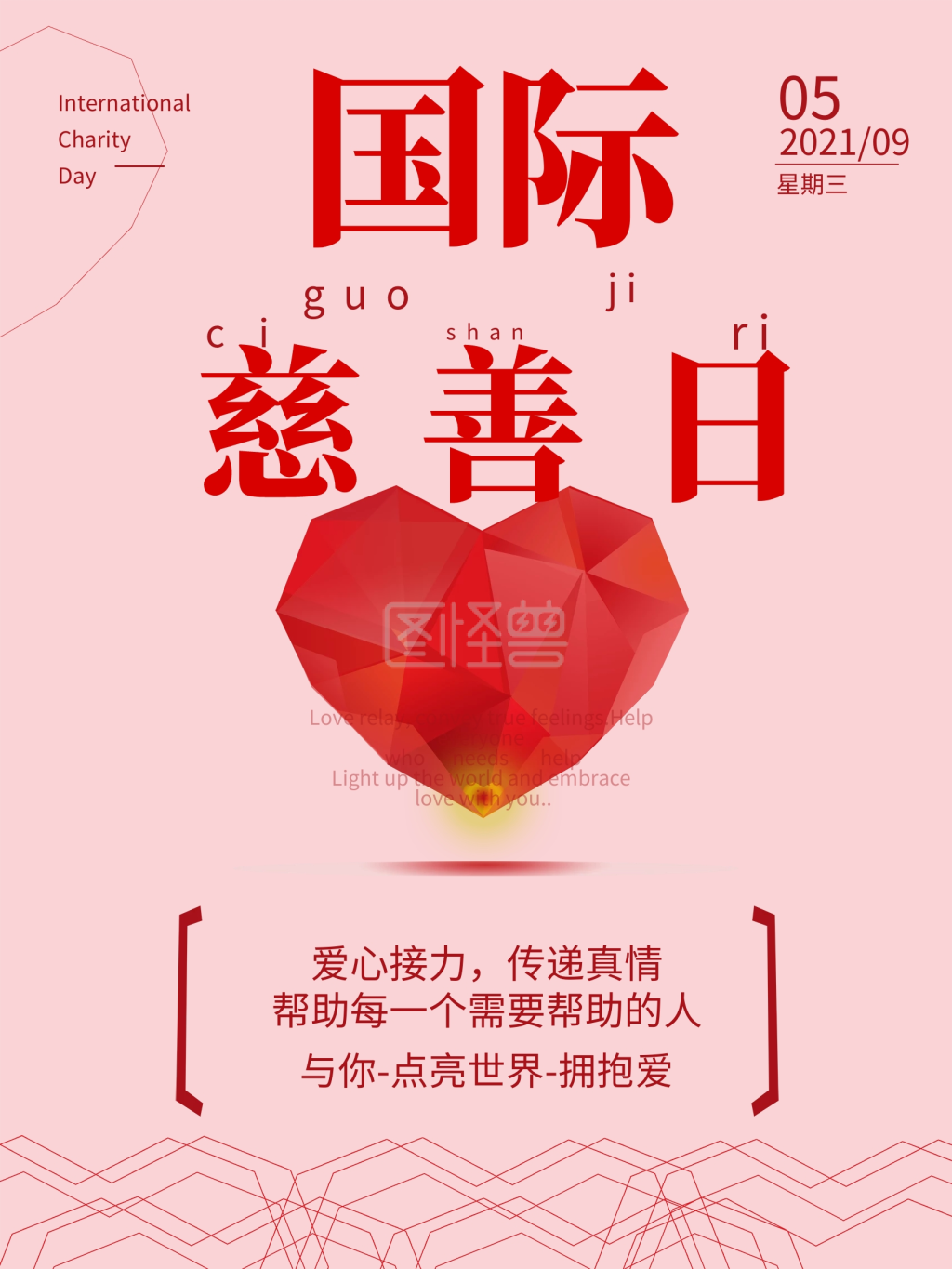 国际慈善日爱心公益海报
