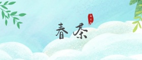 春茶 茶文化 春茶春季茶叶促销公众号封面