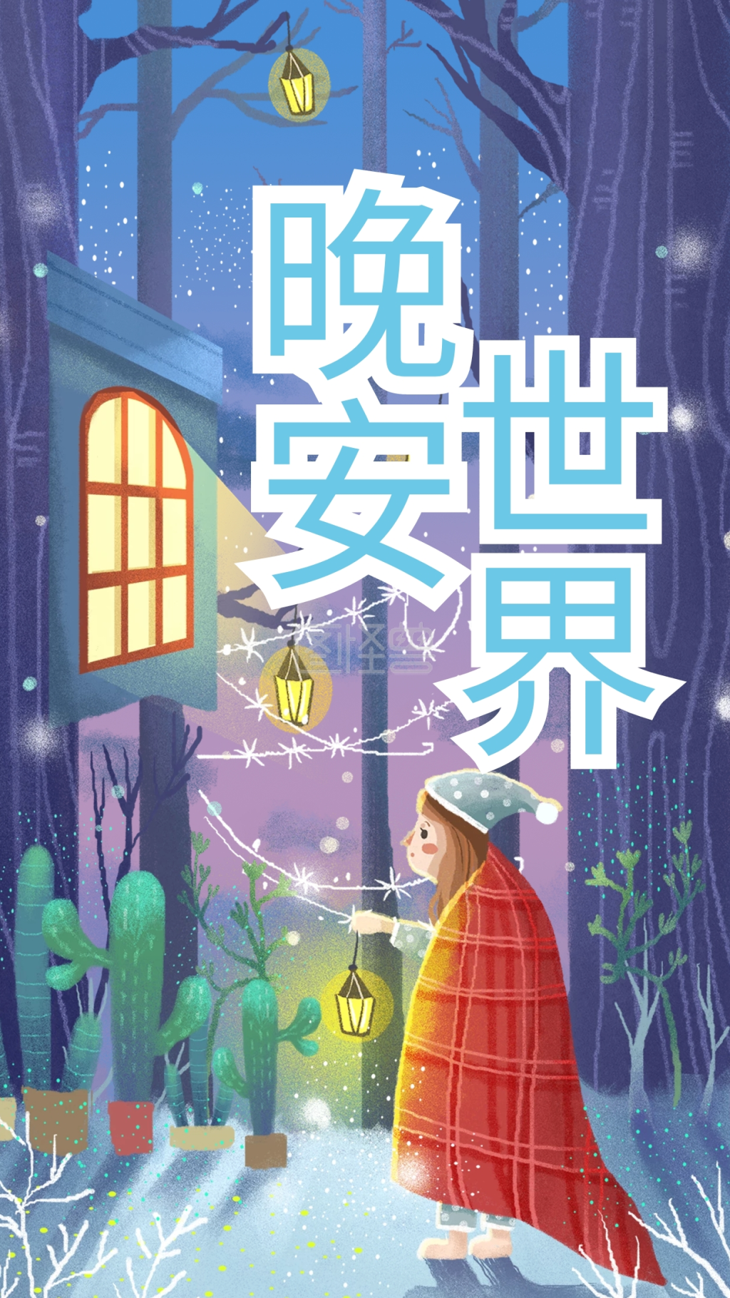 治愈插画-晚安世界小清新治愈系插画在线图片制作-图怪兽