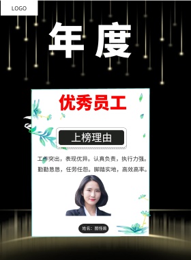  年度 优秀员工 工作突出，表现优异。认真负责，执行力强。 勤勤恳恳，任劳任怨。脚踏实地，高效高率。 姓名：图怪兽 上榜理由 年度最佳员工