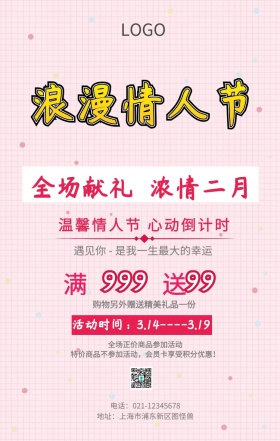 白色情人节手机海报