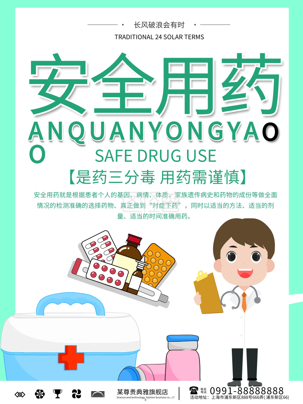 创意安全用药海报设计