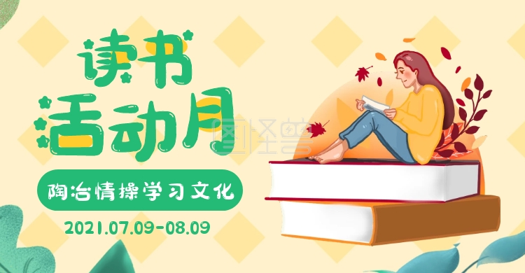 手绘绿色读书月活动电商横版海报