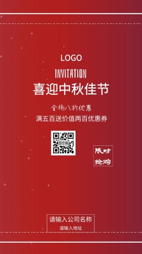 喜迎中秋佳节优惠邀请函
