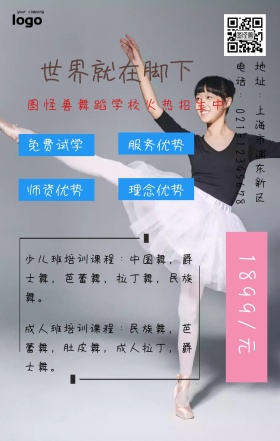 世界就在脚下舞蹈培训招生宣传海报