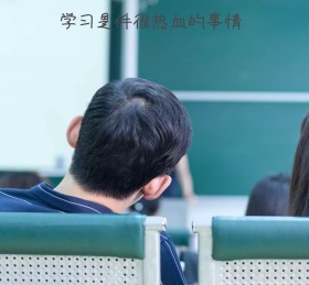 努力学习朋友圈封面