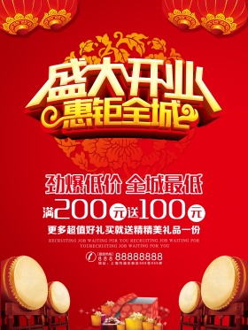 红色喜庆商场开业大吉海报惠钜全城劲爆低价全城最低满200减100元