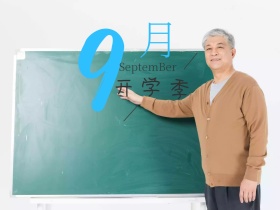 开学季简约九月开学季公众号配图