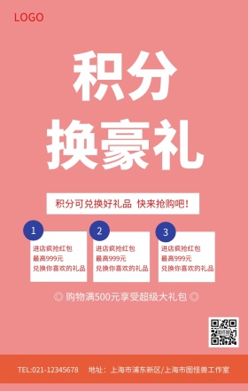 红色创意文字积分换豪礼积分换购促销海报