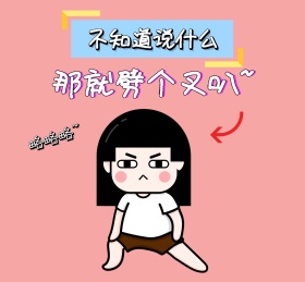 粉红色可爱劈叉朋友圈封面