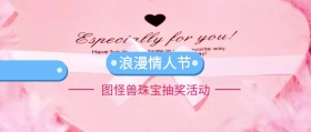 情人节珠宝抽奖
