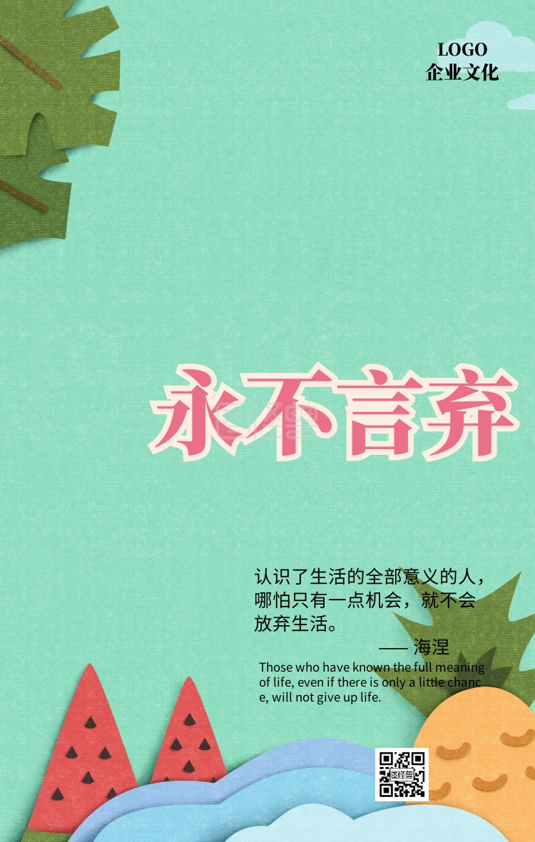 企业文化永不放弃手机海报