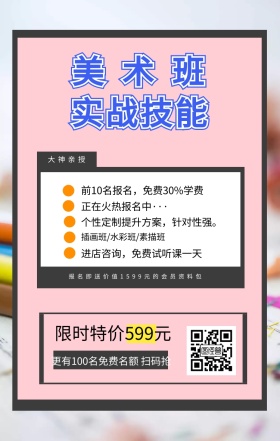 美术班 实战技能 大神亲授 限时特价599元 正在火热报名中··· 插画班/水彩班/素描班 进店咨询，免费试听课一天 前10名报名，免费30%学费 个性定制提升方案，针对性强。 更有100名免费名额 扫码抢 报名即送价值1599元的会员资料包 艺考培训班课程手机海报