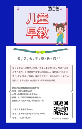 亲子早教艺术教育儿童卡通幼儿招生海报
