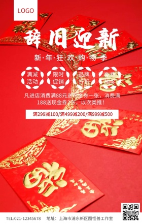 红色简约辞旧迎新新年狂欢购物季促销促销海报