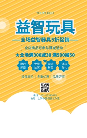 益智器具玩具智力开发卡通宣传推广海报