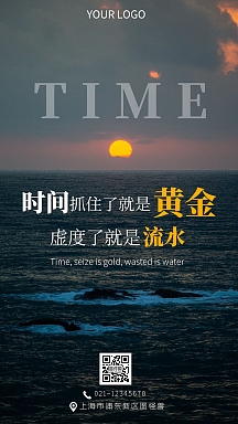 时间企业励志标语手机摄影图海报