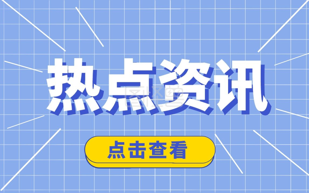 热点资讯最新消息个性吸睛视频封面