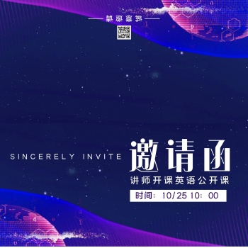 蓝色科技风讲师开课英语公开课邀请函