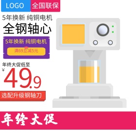 双十二年终盛宴电器绞肉机直通车主图模板