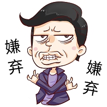 表情包嫌弃讨厌