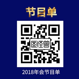 年会节目单宣传二维码