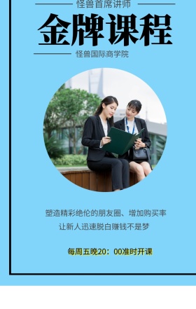 金牌课程 怪兽首席讲师 怪兽国际商学院 让新人迅速脱白赚钱不是梦 每周五晚20：00准时开课 塑造精彩绝伦的朋友圈、增加购买率 微商课程手机海报