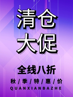 秋季新品八折创意海报