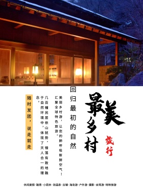 最美乡村旅游宣传海报