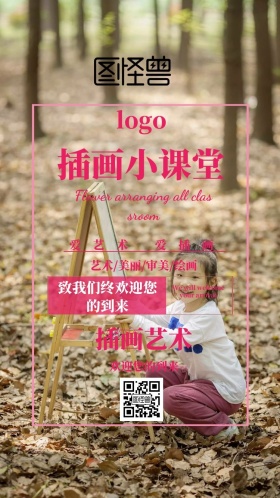 插画课堂邀请函