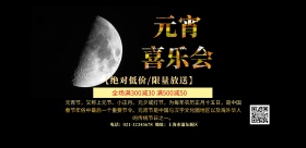 元宵喜乐会红黄色印刷海报