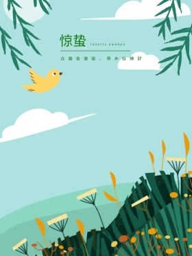 惊蛰手绘海报