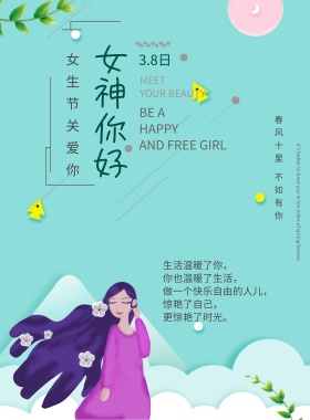 女生节关怀女孩清新印刷海报