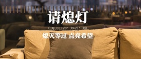 地球一小时公众号封面
